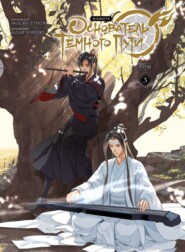 Основатель Тёмного Пути. Том 3