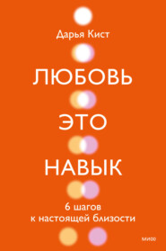 Любовь – это навык. 6 шагов к настоящей близости