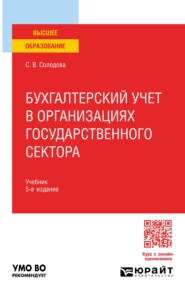 Бухгалтерский учет в организациях государственного сектора 5-е изд., пер. и доп. Учебник для вузов