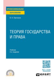 Теория государства и права 3-е изд. Учебник для СПО