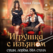 Игрушка с изъяном. Суши, лорды, два стола