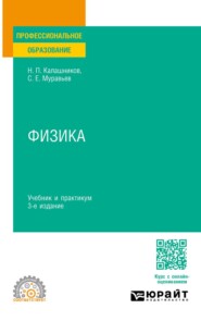Физика 3-е изд., пер. и доп. Учебник и практикум для СПО