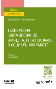 Технология формирования имиджа, PR и рекламы в социальной работе 2-е изд. Учебник для вузов