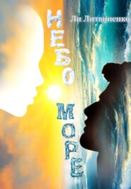Небо/Море