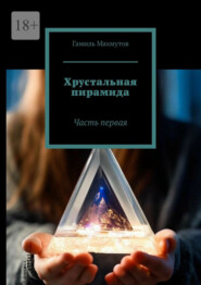 Хрустальная пирамида. Часть первая
