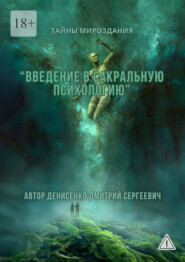 Введение в сакральную психологию