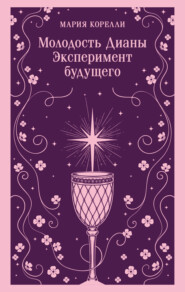 Молодость Дианы. Эксперимент будущего