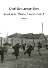 Комбинат. Часть 1. Поколение X. Повесть