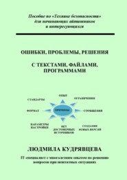 Ошибки, проблемы, решения с текстами, файлами, программами. Пособие по «Технике безопасности» для начинающих айтишников и интересующихся