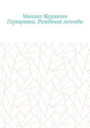 Глухаревка. Рождение легенды