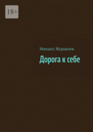 Дорога к себе