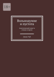 Вольнодумие и пустота. Аскетический опыт в стихах и прозе