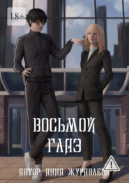 Восьмой глаз. Том 1
