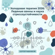 Холодовая терапия 2026: ледяные ванны и наука стрессоустойчивости