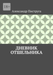 Дневник отшельника