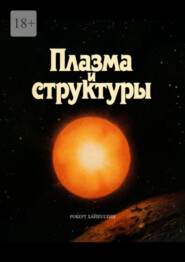 Плазма и структуры