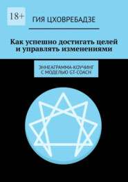 Как успешно достигать целей и управлять изменениями. Эннеаграмма-коучинг с моделью GT-COACH