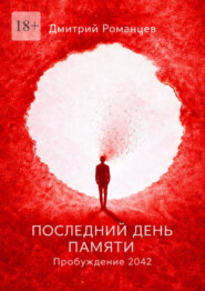 Последний день памяти. Пробуждение 2042