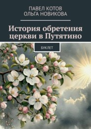 История обретения церкви в Путятино. Буклет