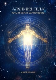 Алхимия тела. Путь от боли к целостности