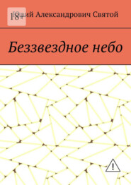 Беззвездное небо