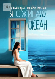 Я сжигаю океан