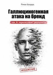 Галлюциногенная атака на бренд. Как AI переписывает реальность