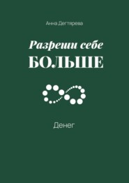 Разреши себе больше денег