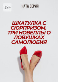 Шкатулка с сюрпризом. Три новеллы о ловушках самолюбия