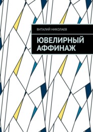 Ювелирный аффинаж