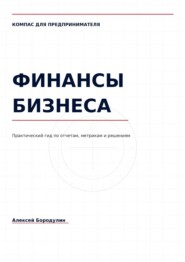 Компас для предпринимателя: Финансы бизнеса