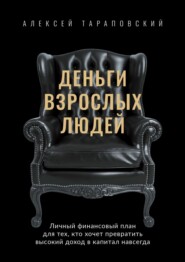 Деньги взрослых людей. Личный финансовый план для тех, кто хочет превратить высокий доход в капитал навсегда