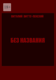 Без названия