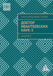 Доктор Ивантеевских наук – 3. Старатель юмора