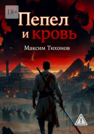 Пепел и кровь