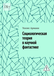 Социологическая теория в научной фантастике