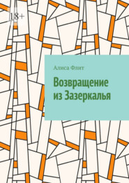 Возвращение из Зазеркалья