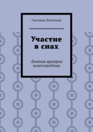 Участие в снах. Льняная ярмарка нижегородская