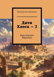 Дитя хаоса – 2. Королевство Мариджа