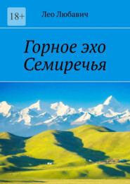 Горное эхо Семиречья