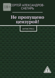 Не пропущено цензурой! Антистресс