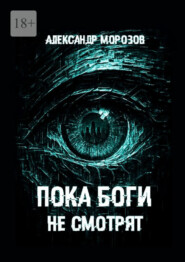 Пока боги не смотрят