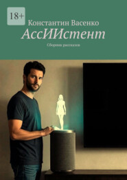 АссИИстент. Сборник рассказов