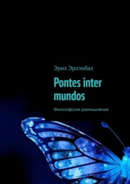 Pontes inter mundos. Философские размышления
