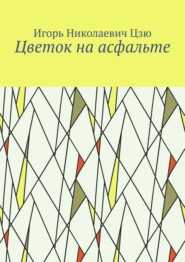 Цветок на асфальте