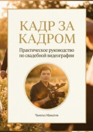 Кадр за кадром