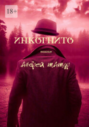 Инкогнито. Поэзия