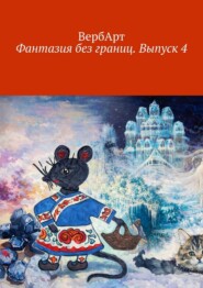 Фантазия без границ. Выпуск 4