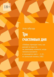 Три счастливых дня