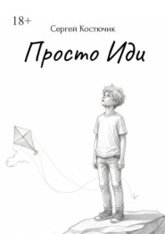 Просто иди